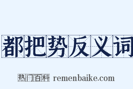 都把势反义词是什么意思的图片